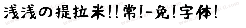 浅浅の提拉米苏 常规字体转换